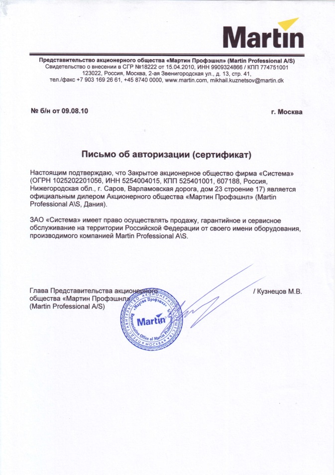Письмо об авторизации, фирма «Система» официальный дилер Martin в России мартин.jpg